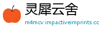 灵犀云舍